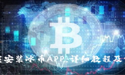 如何轻松下载安装冰币APP：详细教程及常见问题解答