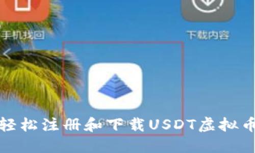 如何轻松注册和下载USDT虚拟币钱包