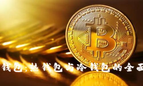 多签钱包：热钱包与冷钱包的全面解析