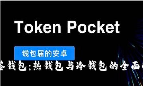 多签钱包：热钱包与冷钱包的全面解析