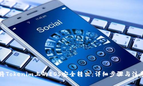 如何将Tokenim上的EOS安全转出：详细步骤与注意事项