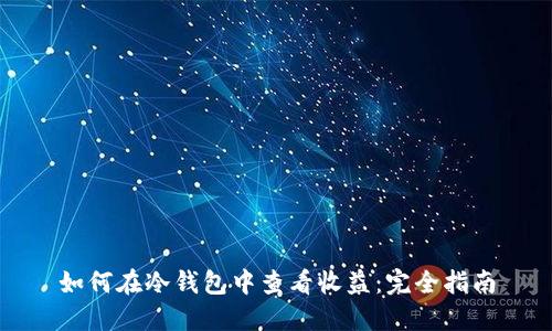 如何在冷钱包中查看收益：完全指南