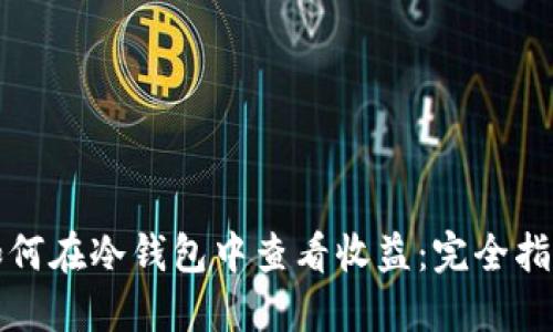 如何在冷钱包中查看收益：完全指南