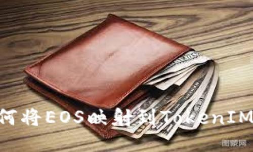### 如何将EOS映射到TokenIM：详细指南