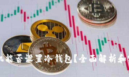 蓝牙耳机能否设置冷钱包？全面解析和实用指南