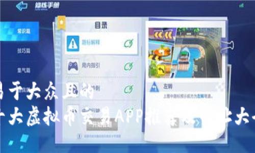 易于大众且的
十大虚拟币交易APP推荐及网址大全