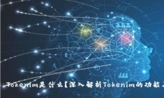 ### Tokenim是什么？深入解析Tokenim的功能与应用