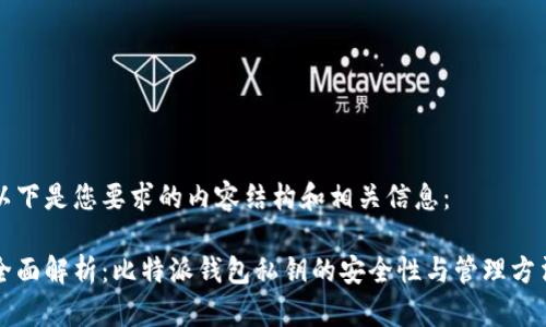 以下是您要求的内容结构和相关信息：

全面解析：比特派钱包私钥的安全性与管理方法