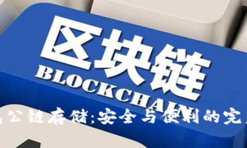 冷钱包公链存储：安全与便利的完美结合