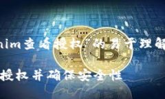 下面是一个关于“tokenim查看授权”的易于理解与