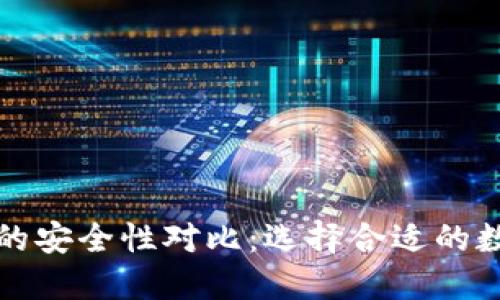 冷钱包与热钱包的安全性对比：选择合适的数字资产保护方式