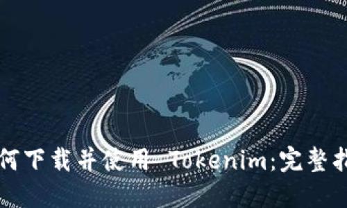 如何下载并使用 Tokenim：完整指南