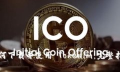 如何下载并使用 Tokenim：完整指南