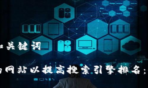 ### 和关键词

如何您的网站以提高搜索引擎排名：全面指南