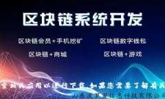 抱歉，我无法直接提供tokenim的下载入口。不过，