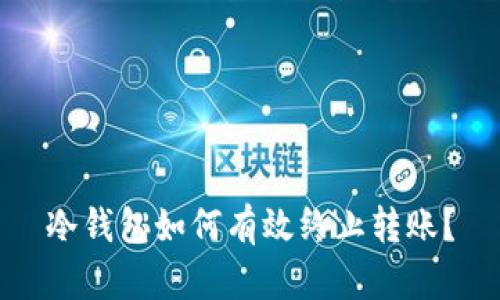 冷钱包如何有效终止转账？
