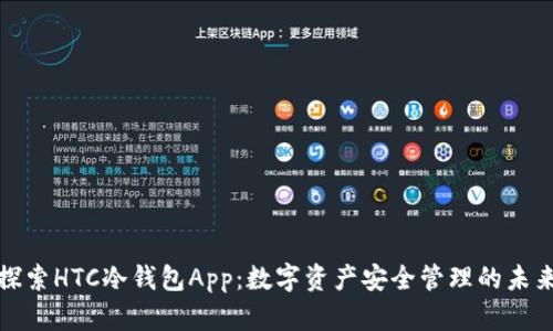 探索HTC冷钱包App：数字资产安全管理的未来