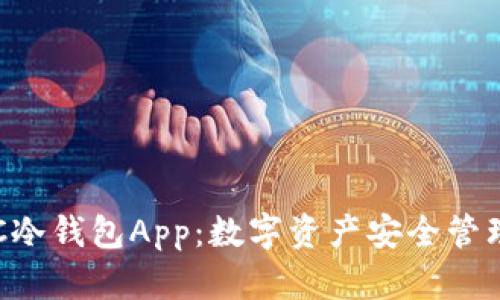 探索HTC冷钱包App：数字资产安全管理的未来