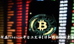 如何在Tokenim平台上充币？详细指南与注意事项