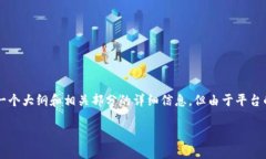 以下是您所需的内容结构和详细内容。因为篇幅