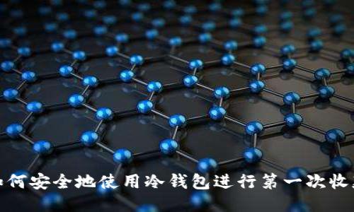 如何安全地使用冷钱包进行第一次收款