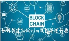 ### 如何创建Tokenim钱包并进行截屏保存