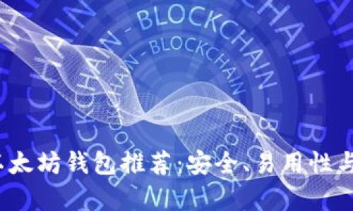 2023年最佳以太坊钱包推荐：安全、易用性与功能性全解析