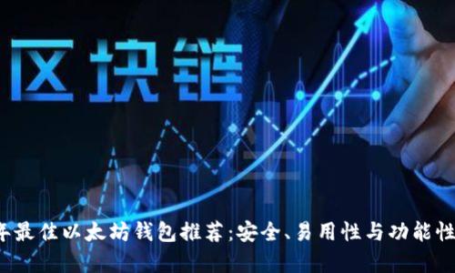 2023年最佳以太坊钱包推荐：安全、易用性与功能性全解析