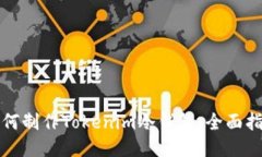 如何制作Tokenim冷钱包：全面指南