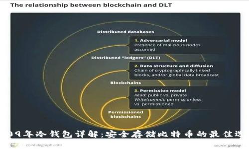 2009年冷钱包详解：安全存储比特币的最佳选择