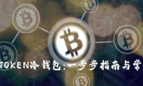 如何制作ATOKEN冷钱包：一步步指南与常见问题解析