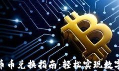 Tokenim币币兑换指南：轻松实现数字货币交易