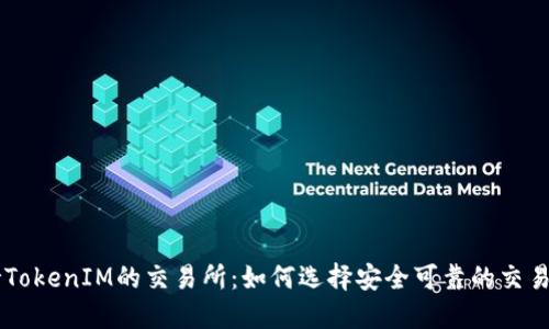 支持TokenIM的交易所：如何选择安全可靠的交易平台