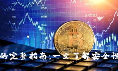 冷钱包提现的完整指南：一文了解安全性与操作流程