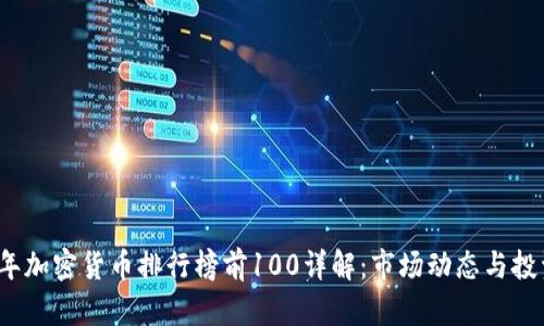 2023年加密货币排行榜前100详解：市场动态与投资指南