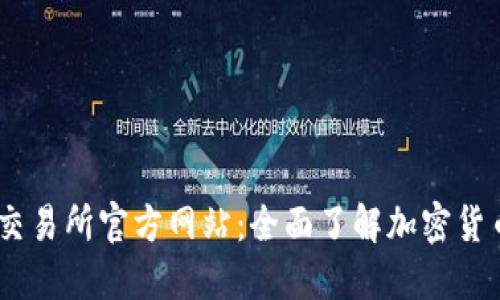 ### OK交易所官方网站：全面了解加密货币交易平台