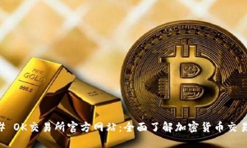 ### OK交易所官方网站：全面了解加密货币交易平台