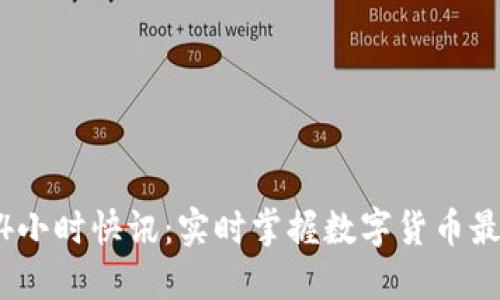 币圈24小时快讯：实时掌握数字货币最新动态