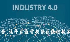 Tokenim 是一个加密货币及数字资产服务平台，属于