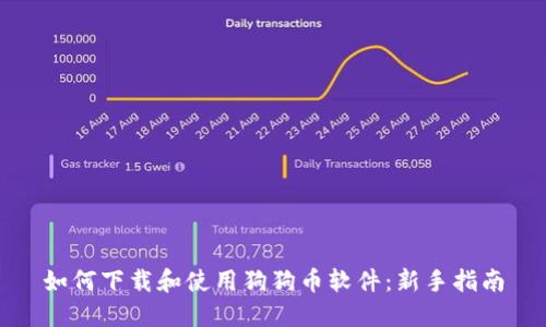 如何下载和使用狗狗币软件：新手指南
