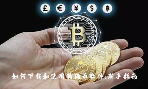 如何下载和使用狗狗币软件：新手指南