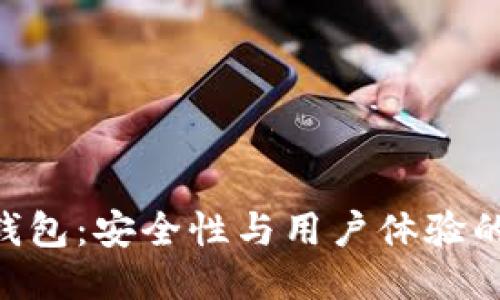 Tokenim钱包：安全性与用户体验的全面评估