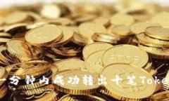 如何在一分钟内成功转出十笔Tokenim交易