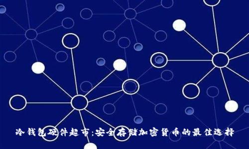 冷钱包硬件超市：安全存储加密货币的最佳选择