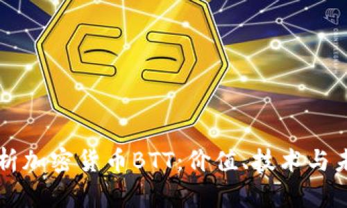 深入解析加密货币BTT：价值、技术与未来展望