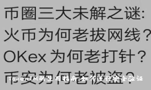 TokenIM的使用指南：如何进行安全验证
