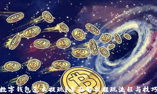 
数字钱包怎么提现？全面解析提现流程与技巧