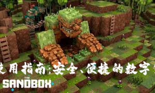 热钱包使用指南：安全、便捷的数字货币管理