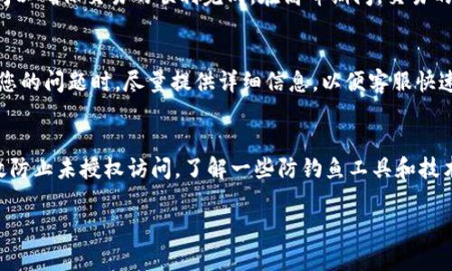 如何解决im钱包无法打开网页的问题

im钱包, 无法打开网页, 钱包故障, 故障排除/guanjianci

## 内容主体大纲

1. **引言**
   - 介绍im钱包的功能及重要性。
   - 提出问题：im钱包无法打开网页的常见情况。

2. **im钱包无法打开网页的原因**
   - 网络连接问题
   - 软件版本不兼容
   - 硬件故障
   - 系统设置问题

3. **解决im钱包打不开网页的基本步骤**
   - 检查网络连接
   - 更新im钱包到最新版本
   - 重启设备
   - 清除缓存与数据

4. **高级故障排除技巧**
   - 重新安装im钱包
   - 检查防火墙和安全软件设置
   - 使用不同的网络环境

5. **提问与解答**
   - 常见用户问题解答
   - 字数要求应用在各个问题处理上

6. **总结**
   - 总结以上方法的有效性。
   - 提供最后建议及联系技术支持。

## 内容展开

### 1. 引言
im钱包作为一种数字资产管理工具，已经越来越多地被大众用户所接受。它的主要功能是方便用户进行加密货币的存储与转账。然而，有些用户在使用过程中遇到了im钱包无法打开网页的问题。这不仅影响用户的使用体验，还可能导致资产管理的困难。本文旨在探讨导致这一问题的可能原因，并提供一些实用的解决方案。

### 2. im钱包无法打开网页的原因
网络连接问题
首先，网络连接不稳定可能是导致im钱包无法打开网页的最常见原因。如果您的设备无法连接到互联网，或者网络信号较弱，都会影响钱包的加载。确保您连接的是一个可靠的Wi-Fi网络，或者您的数据连接良好。

软件版本不兼容
另外，im钱包的不同版本可能会存在兼容性问题。某些功能或服务可能只在最新版本中使用，尽量保持软件的更新，以避免出现由于版本不兼容带来的使用障碍。

硬件故障
虽然不常见，硬件故障也可能导致im钱包的功能受限。无论是手机故障还是电脑硬件问题，都要考虑到。此时可能需要专业的技术人员来判断问题所在。

系统设置问题
最后，系统设置的不当也可能导致钱包无法正常工作。例如，浏览器的安全设置过于严格，可能会限制钱包运行所需的脚本和数据。用户需检查系统和应用的权限设置，确保它们都能够正常工作。

### 3. 解决im钱包打不开网页的基本步骤
检查网络连接
确认您所连接的网络是否正常工作。尝试打开其他网页，查看是否能正常加载，如果不能，可能是网络本身的问题。如果可以，再次尝试打开im钱包。

更新im钱包到最新版本
查看您安装的是否为im钱包的最新版本。如果不是，可以去应用商店或官方网站下载最新版本。安装更新后，重新启动钱包，看是否能够正常打开网页。

重启设备
有时候，简单地重启设备就能解决很多问题。克服一些潜在的小故障，请尝试重启您的手机或电脑。

清除缓存与数据
清除浏览器或应用的缓存与数据，有助于解决加载问题。特别是在使用了较长时间后，积累的数据可能会影响应用的表现。定期进行清理是一个好习惯。

### 4. 高级故障排除技巧
重新安装im钱包
如果以上方法均未解决问题，考虑删除并重新安装im钱包。这不仅能清除应用内的潜在漏洞，还能恢复到初始状态，确保所有设置都为默认。

检查防火墙和安全软件设置
某些防火墙或安全软件可能会阻止im钱包的正常运行。检查您的安全设置，确保im钱包被允许访问网络。

使用不同的网络环境
如果可能，尝试使用不同的网络连接，比如从Wi-Fi切换到数据网络或反之。这有助于排除网络相关的问题，看是否能够正常打开网页。

### 5. 提问与解答
常见用户问题解答
在使用im钱包的过程中，用户可能会出现各种问题。例如，账户登录失败、交易延迟等。我们将在下面的部分中一一解答这些常见问题。每个问题都将详细解释，以确保每位用户都能得到有效的指导。

### 6. 总结
总体来说，im钱包无法打开网页的问题可能源于多种因素，例如网络问题、软件版本、设备设置等。通过检查和调整这些因素，如更新软件、重启设备等步骤，用户通常能够轻易解决此问题。如果问题仍然存在，建议联系专业技术支持以获得进一步的帮助。

---

## 7个相关问题介绍

### 常见问题1：我的im钱包为什么总是显示“无法连接”？
出现这种情况的一般原因包括您的设备无法与互联网正常连接。此时，您需要检查网络状态，确认Wi-Fi或数据网络是否正常工作。还可以重启网络设备，确保网络畅通无阻。此外，检查im钱包的权限设置，确认其可以访问网络。如果这些步骤都不能解决问题，建议卸载后重新安装im钱包。

### 常见问题2：如何知道我的im钱包需要更新？
通常，在应用商店内都会有关于更新的提示。如果您在使用im钱包过程中遇到故障，建议检查是不是因为软件版本过低而导致的。每次更新会修复已知的bug，并增强应用的功能。在设置中，您也可以启用自动更新，确保软件下载及时，避免使用过时的版本。

### 常见问题3：我能在不同的设备上使用同一个im钱包吗？
当然可以，但有些需要注意的是，在不同设备上使用im钱包登录时，建议使用同一个账号或钱包地址。另外，确保每个平台的im钱包都为最新版本，以避免兼容性问题。如果您在不同设备上尝试并遇到问题，检查一下是否有设备限制，或是账号的安全设置问题。

### 常见问题4：im钱包会不会丢失我的资产？
若系统出现问题，并不会导致资产的丢失。数字资产的安全依赖于您的私钥和助记词。如果您已经备份了这些信息，资产安全不必担心。但是如果您遗忘了账户信息，那将会遭遇无法恢复的损失。因此，在使用im钱包时，请务必妥善保管好相关信息。

### 常见问题5：我可以通过im钱包进行加密货币转账吗？
是的，im钱包支持多种加密货币的转账与交易，您只需在钱包中输入接收地址和转账金额即可完成操作。但请注意检查网络费用及确认时间以确保交易的顺利完成。在高峰期间，交易的确认时间可能会延长。

### 常见问题6：如果im钱包出现故障，我该如何联系客服？
大多数钱包都有官方支持渠道，您可以通过官方网页或应用内找到客服支持选项。通常会提供邮箱、电话或在线聊天等多种联系方式。描述您的问题时，尽量提供详细信息，以便客服快速分析问题并提供有效解决方案。

### 常见问题7：使用im钱包时需要注意哪些安全问题？
首先，不要随意分享您的助记词和私钥，这是保护钱包安全的关键。此外，定期更新应用，可降低安全风险。同时，使用复杂的密码，也可以有效防止未授权访问。了解一些防钓鱼工具和技术，确保在安全的网站环境下使用im钱包。

以上内容将帮助读者全面了解im钱包的使用及常见问题的解决希望对大家有所帮助。