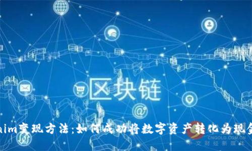 Tokenim变现方法：如何成功将数字资产转化为现金收益